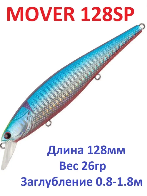 Воблер MOVER 128SP 26,00гр