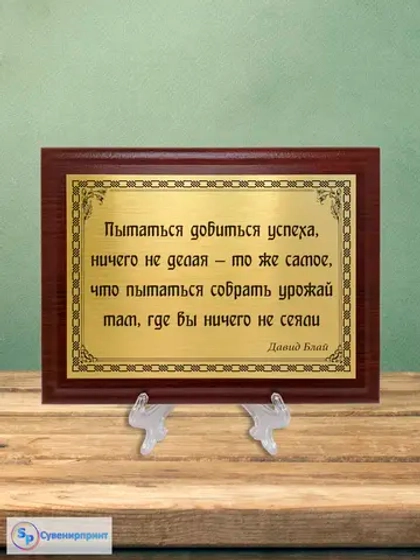 Плакетка сувенирная "Цитаты и афоризмы великих людей".