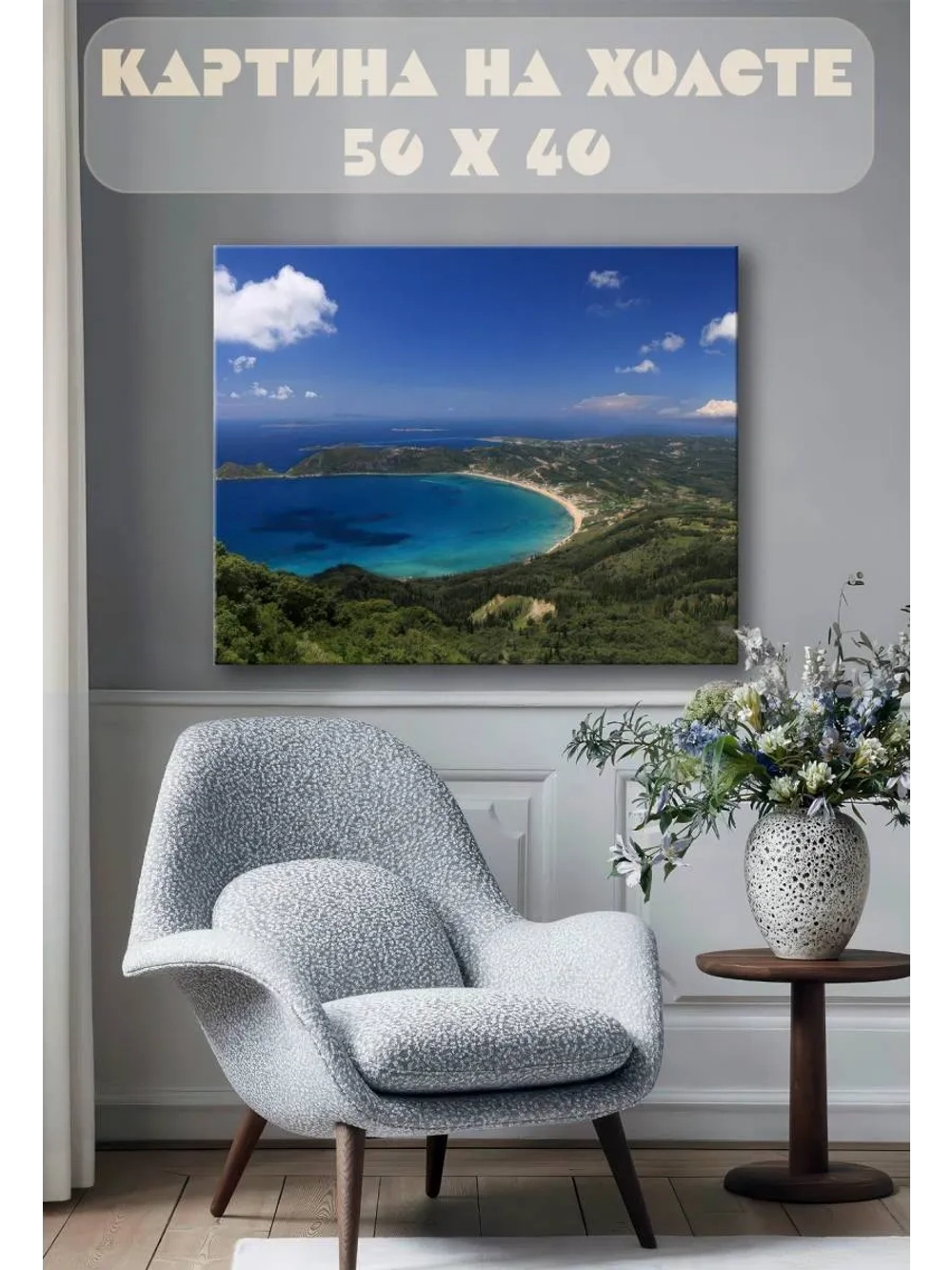 Картина на стену 40 X 50 Горы и море