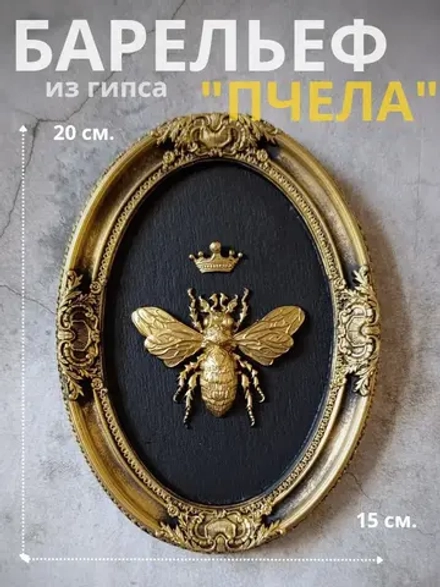 Барельеф на стену из гипса Пчела