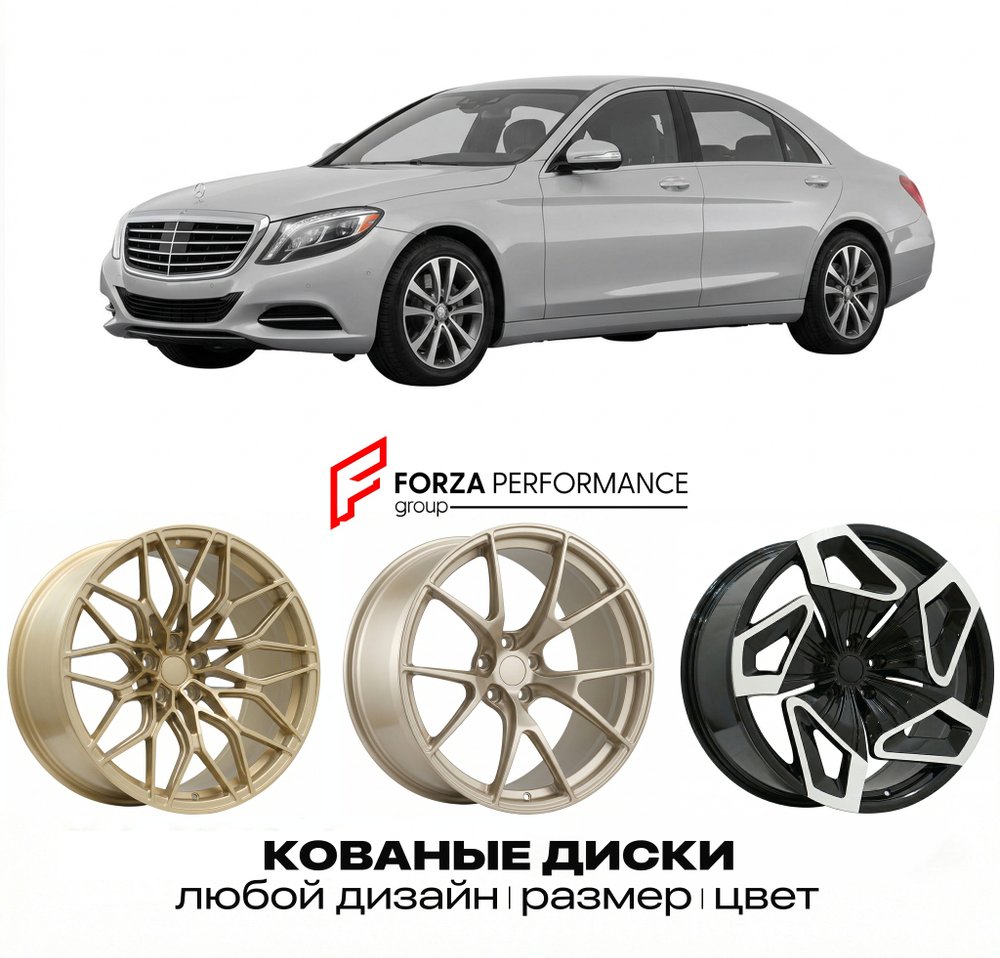 КОВАНЫЕ ДИСКИ для Mercedes-Benz S-Class W222/V222/X222 2013-2017 Мерседес-Бенц