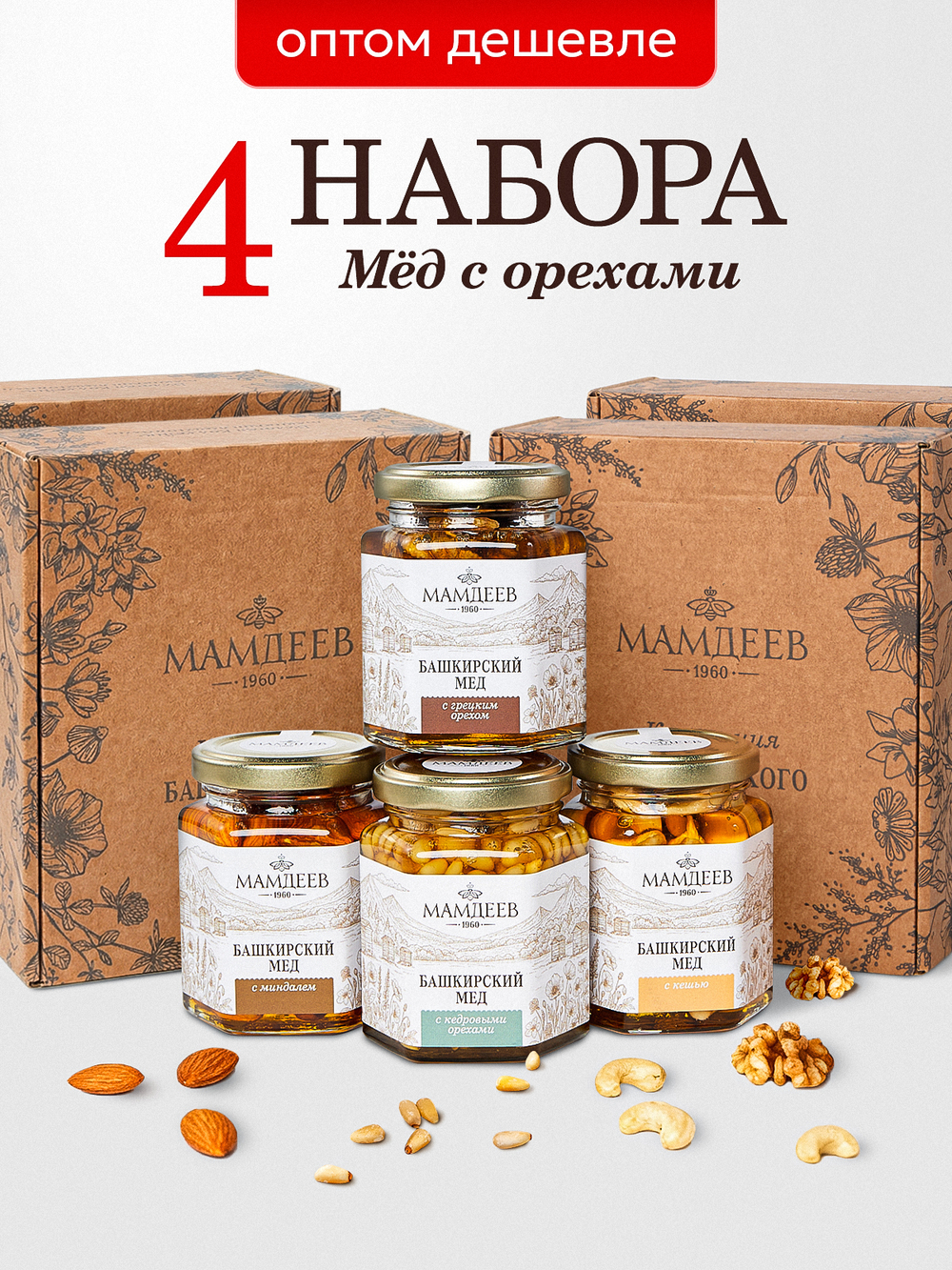 Подарочный набор мёда №1 - 4шт (с грецким, 220 г; с кедровым, 220 г; с миндалем, 220 г; с кешью, 220 г)