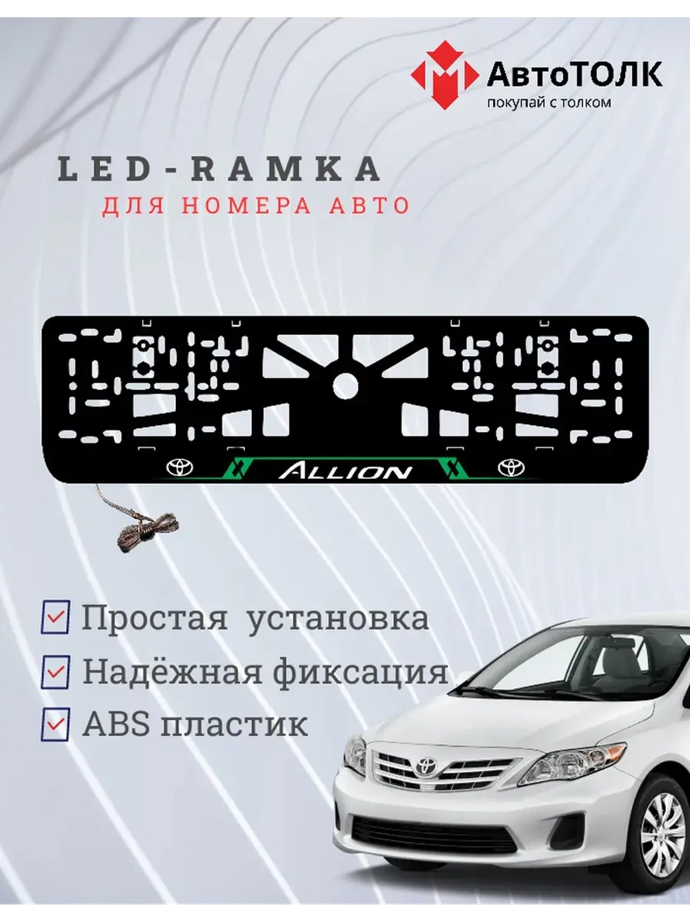 LED рамка. Toyota. Allion. LAIN GREEN