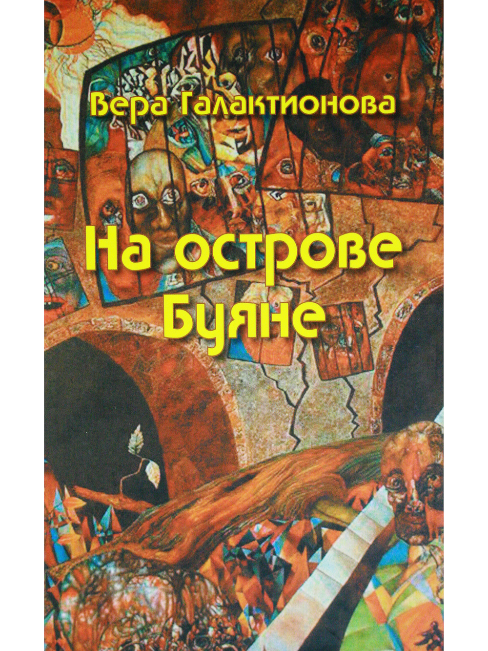На острове Буяне