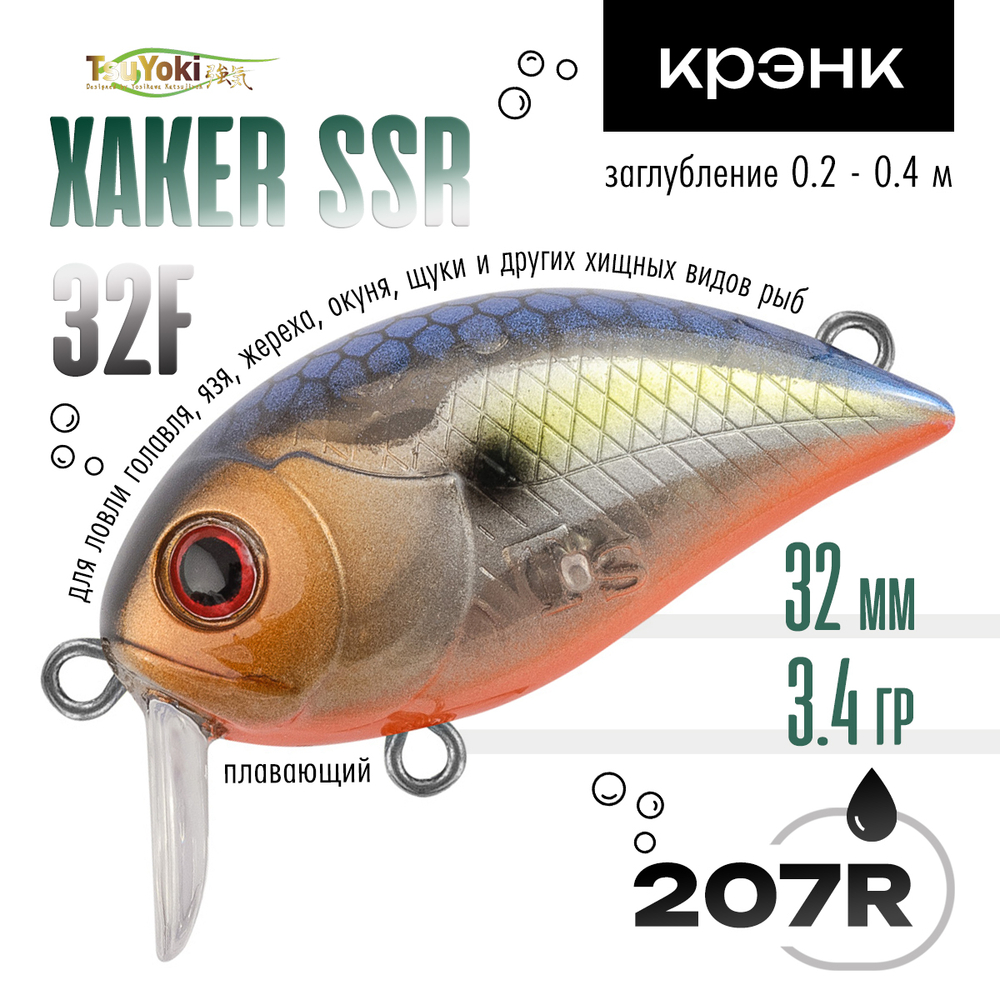 Воблер TsuYoki XAKER SSR 32F (32мм, 3.4гр)