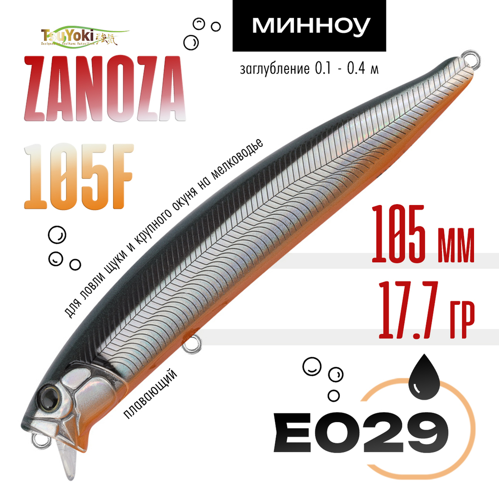 Воблер TsuYoki ZANOZA 105F (105мм, 17.7гр)