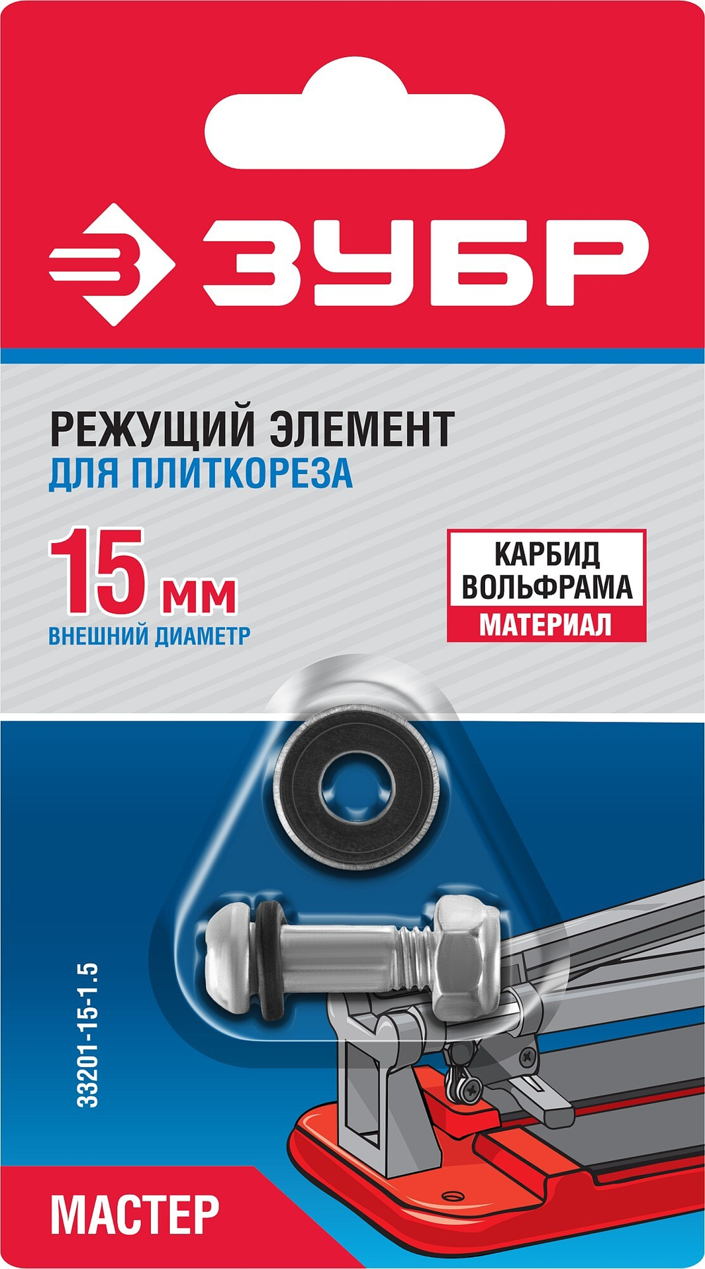 ЗУБР 1.5 мм, внеш. d 15 мм, внутр. d 6 мм, режущий элемент для плиткорезов (33201-15-1.5)