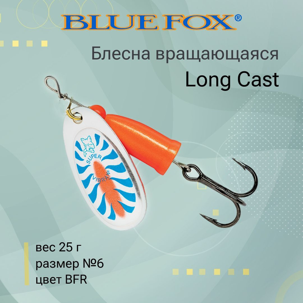 Блесна для рыбалки вертушка Long Cast 2 /YSYR