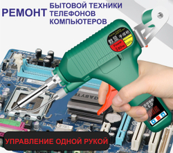 Паяльник с автоподачей припоя, 120 Вт