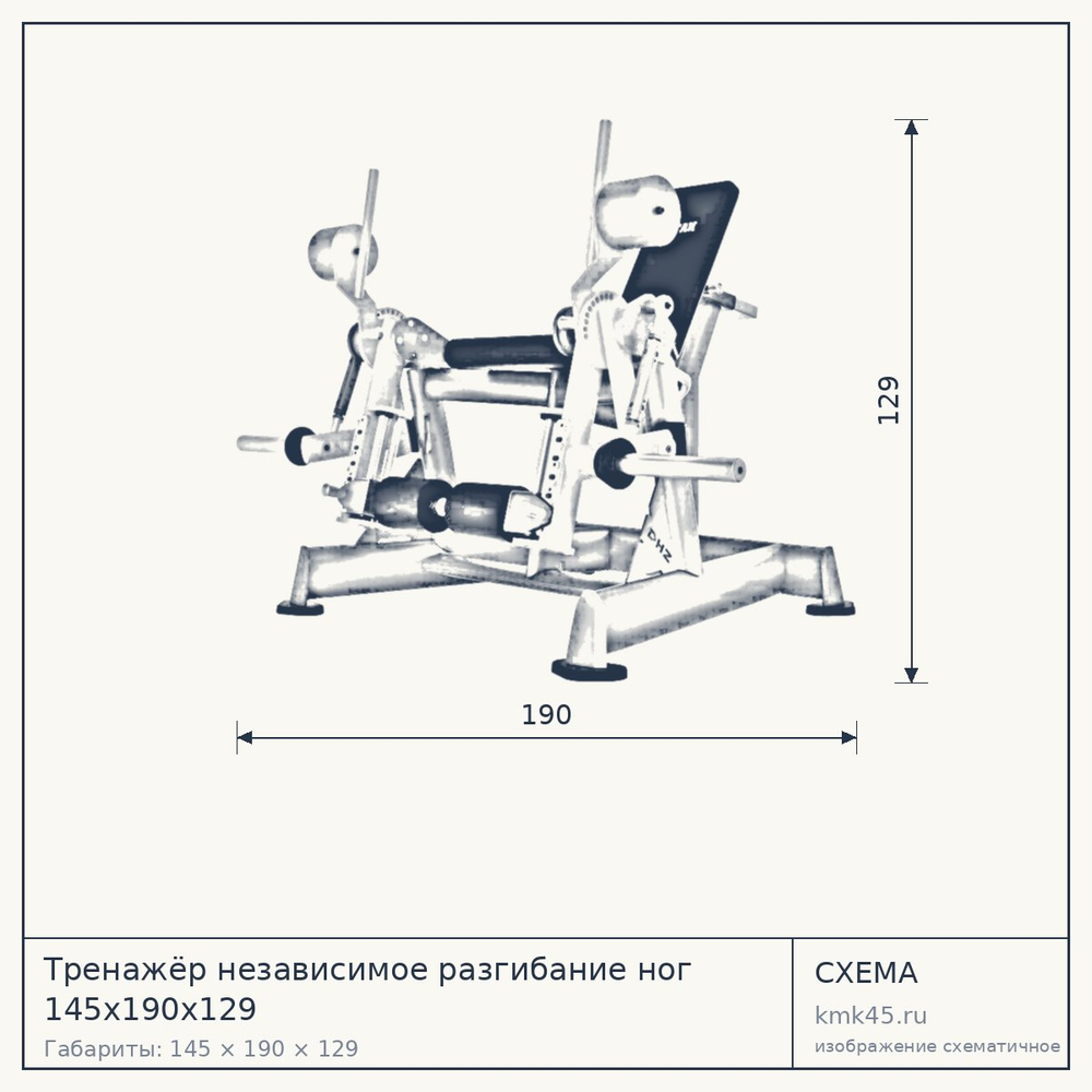 Тренажёр независимое разгибание ног 145х190х129 — от 259 000 ₽