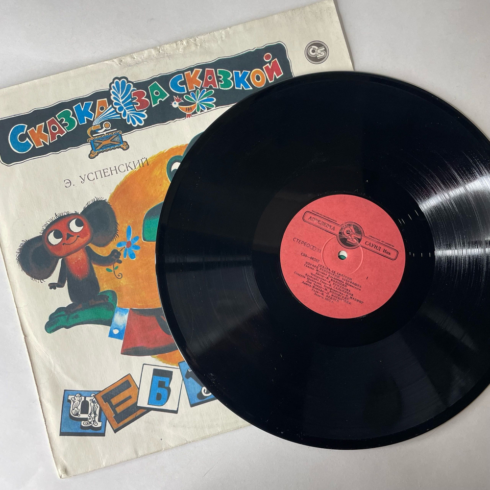 Винтажная виниловая пластинка LP Э. Успенский, Детская Сказка Чебурашка (Россия 1992)