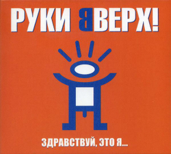 Руки Вверх — Здравствуй, Это Я (CD)