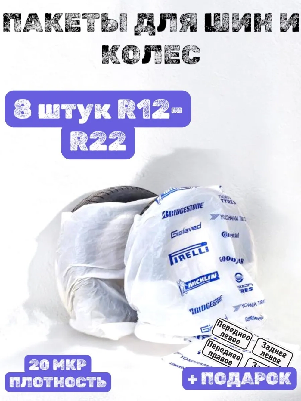 Пакеты для колес и шин автомобиля R12-R22 8 шт