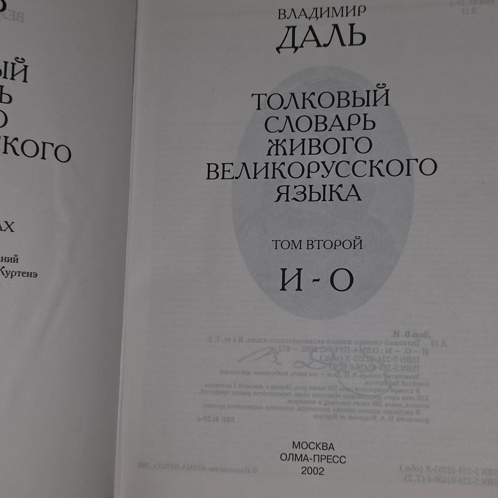 Толковый словарь живого великорусского языка. Том 2. И-О