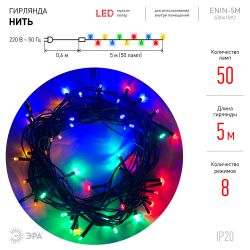 Светодиодная новогодняя гирлянда ЭРА ENIN-5M нить мультиколор 8 режимов | Гирлянды