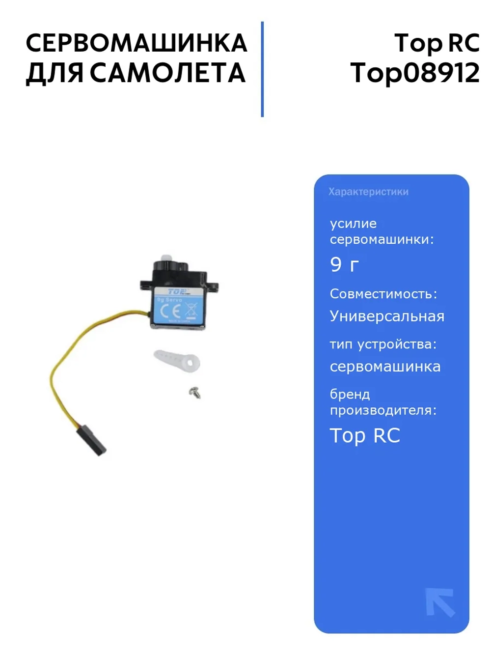 Сервомашинка Top RC Jet Star Pro 9г для закрылков, 150мм, идеальна для радиоуправляемых самолетов, высокая точность и надежность