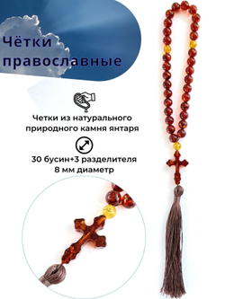 Четки из янтаря христианские натуральные, 30 бусин. Четки мужские с крестом ручной работы