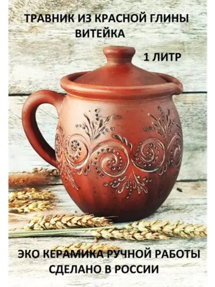 Травник Завиток 1л без глазури