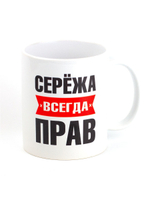 Кружка именная с приколом сувенир подарок Серёжа всегда прав
