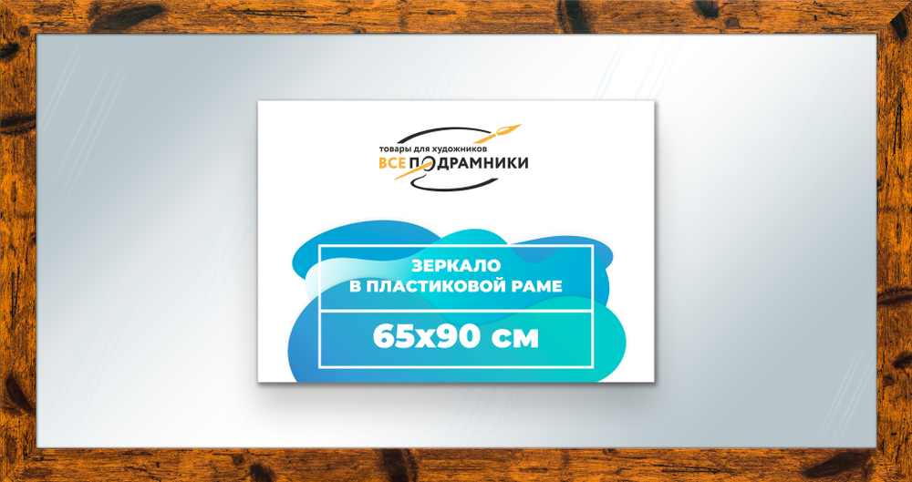 Зеркало настенное в раме 65x90