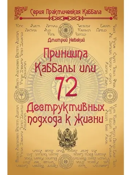 72 Принципа Каббалы, или 72 Деструктивных подхода к жизни