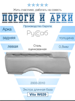 Арка левая Mercedes Vito W639 экстралонг (Polcar)