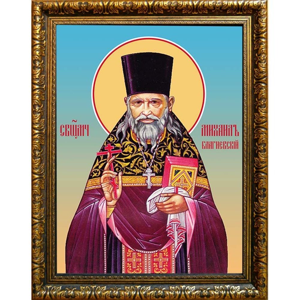 Михаил Кобозев, Благиевский, священномученик пресвитер. Икона на холсте.