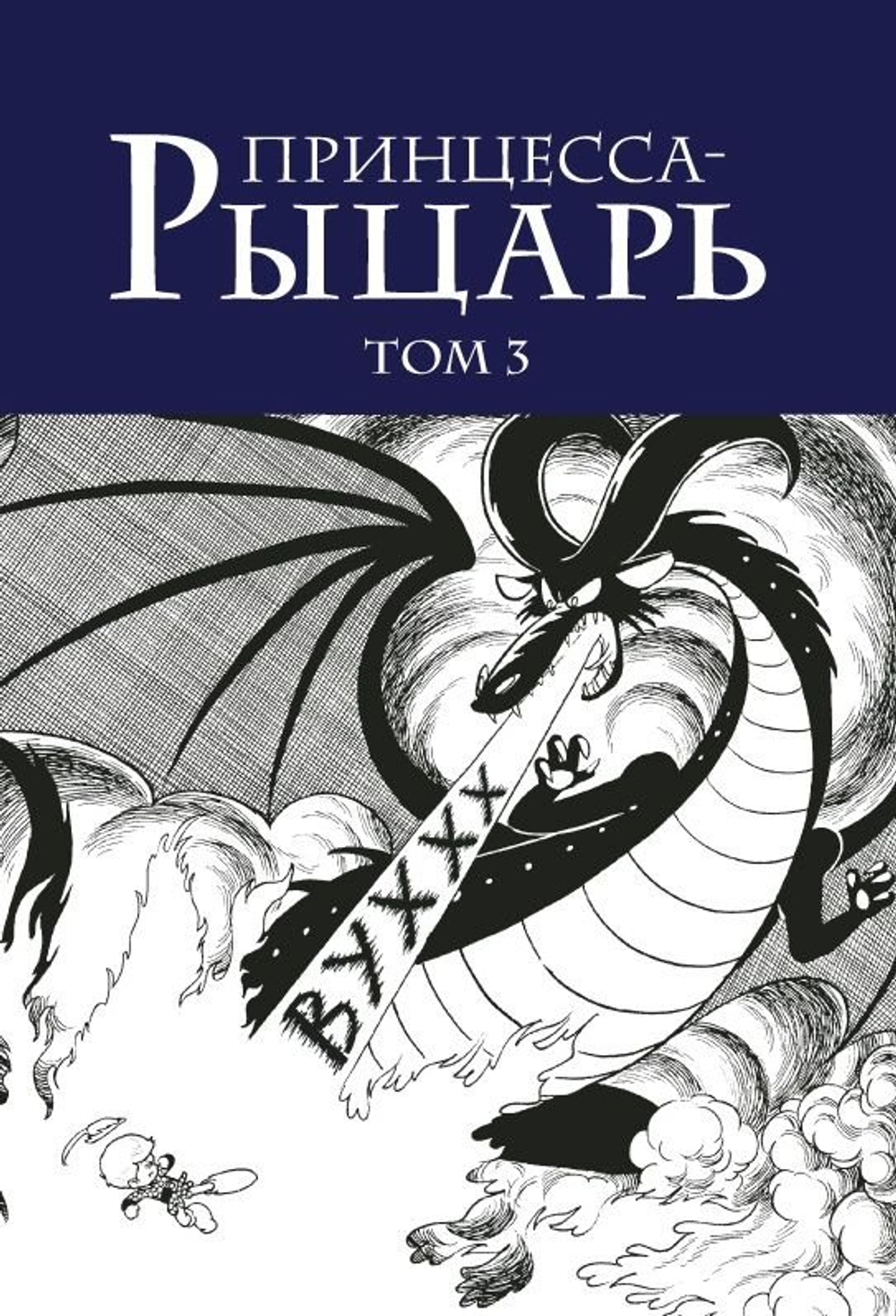 Принцесса-Рыцарь. Том 3 (второй тираж)