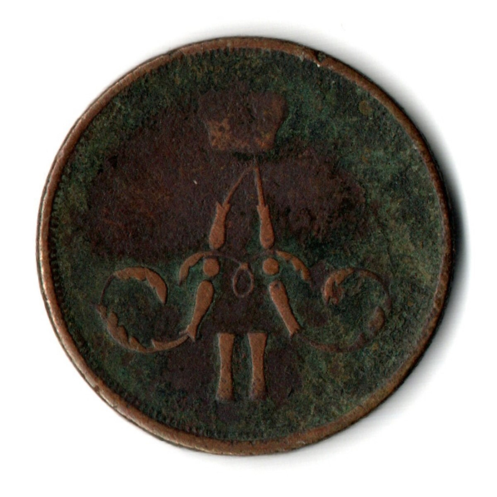 1 копейка 1860 год Александр II