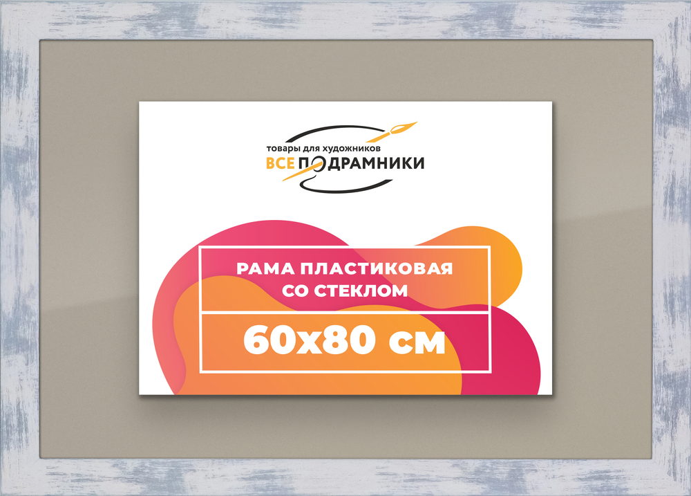 Рамка 60x80 для постера и фотографий