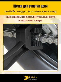 P+0 Bt Kt Rt Et Щётка для очистки цепи мотоцикла