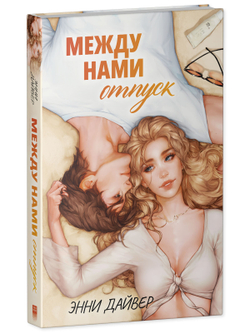 Между нами отпуск