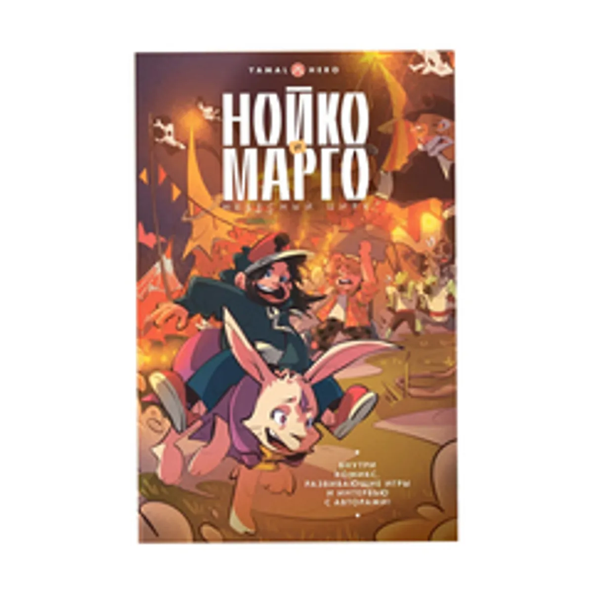 Нойко и Марго: Небесный цирк