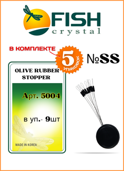 Стопор резиновый рыболовный Fish Crystal ЦИЛИНДР 5004 SS ( 5 упаковок )