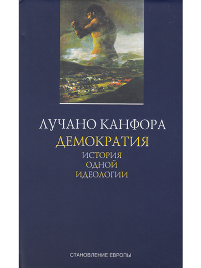 Демократия. История одной идеологии