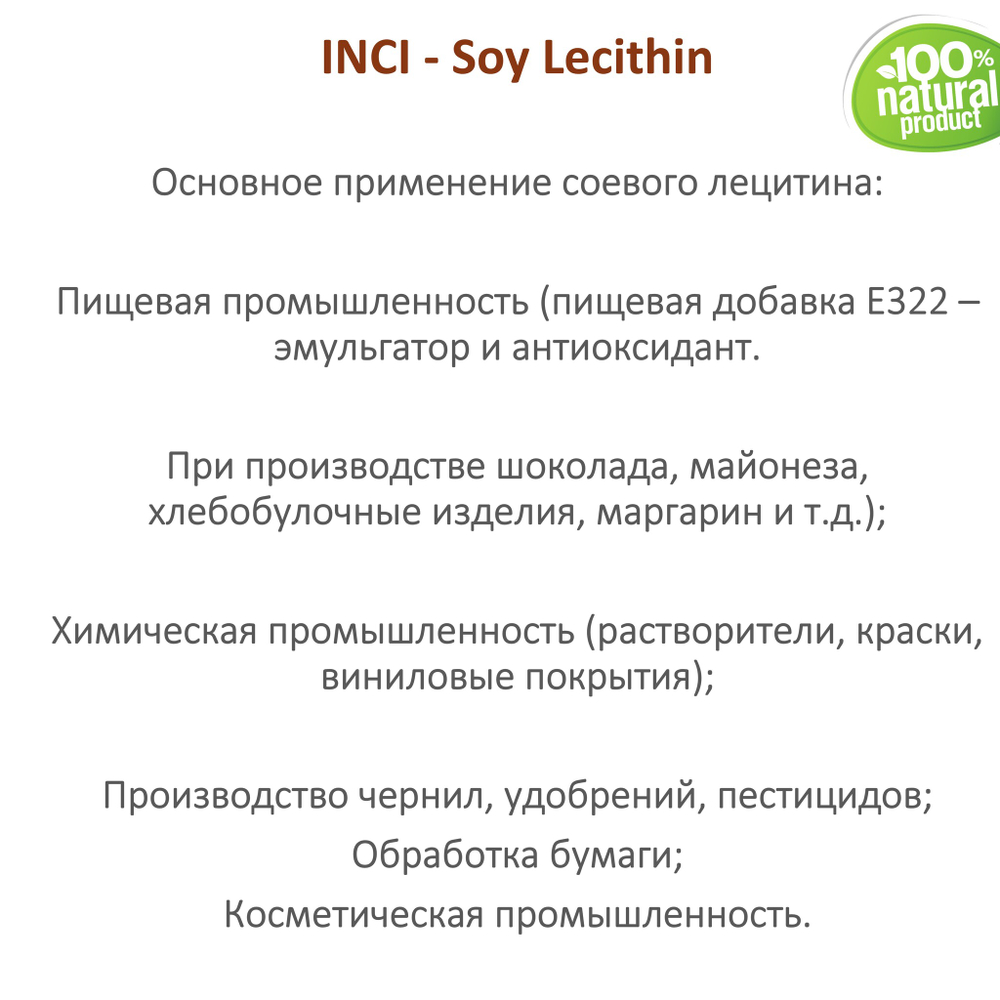 Лецитин соевый, эмульгатор, Soy Lecithin