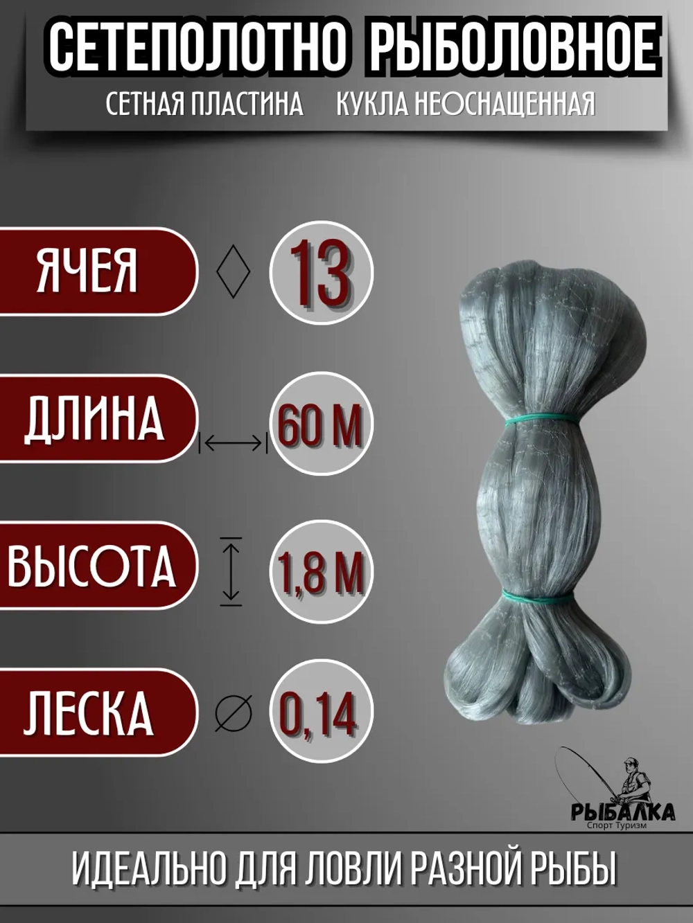 Сетеполотно рыболовное кукла