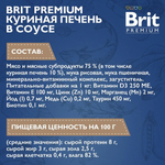 Влажный корм для стерилизованных кошек Брит Brit Premium 0,085кг куриная печень в соусе пауч, 14 паучей