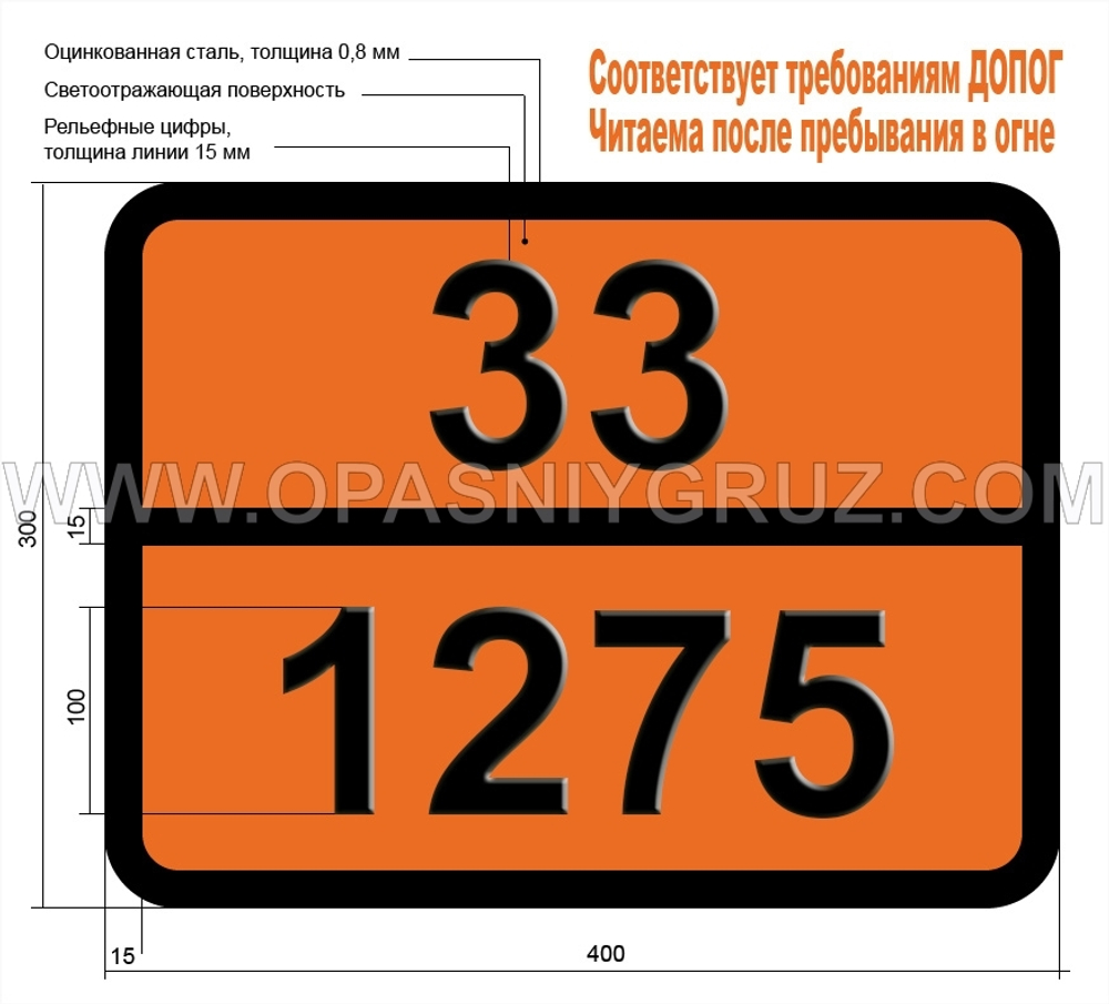 Табличка Опасный груз 33-1275 ПРОПИОНАЛЬДЕГИД
