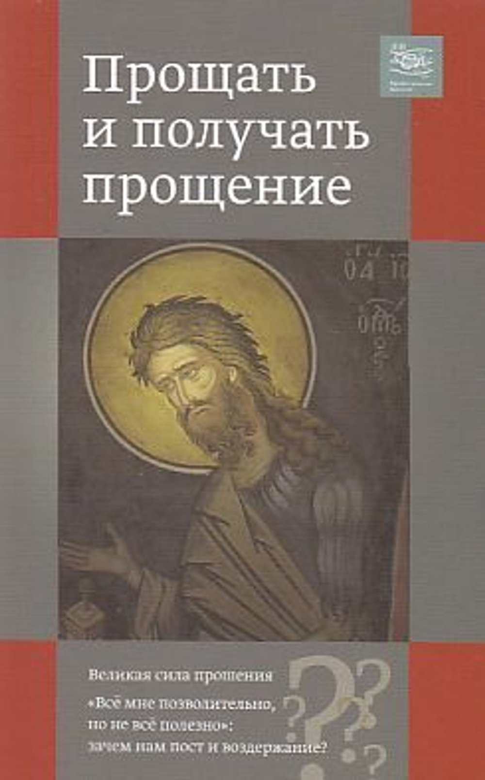 Прощать и получать прощение