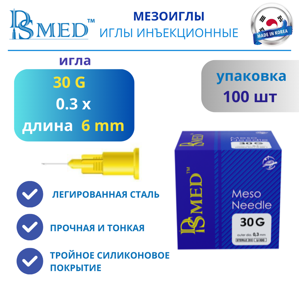 Мезоиглы DSMED 31G 6мм 100шт , Корея иньекционные