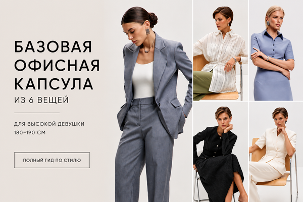 Базовая офисная капсула из 6 вещей для высокой девушки