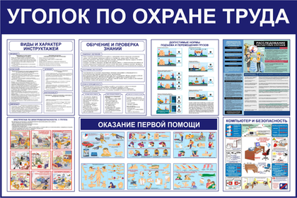 Информационный стенд "Уголок охрана труда"