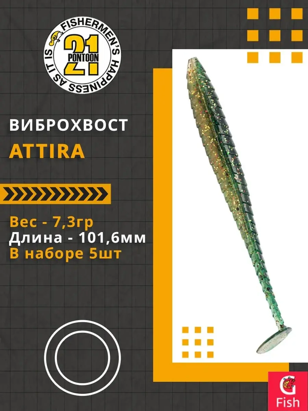 Виброхвост Attira,4.00'',101,6мм,7,3гр,цвет 426,5 шт/уп.