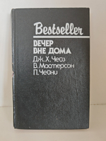Вечер вне дома