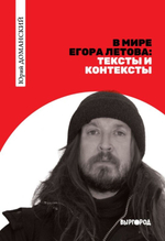 В мире Егора Летова: тексты и контексты / Юрий Доманский