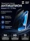 Защитное стекло антишпион для Xiaomi 17 / 17 Pro SmartDevil