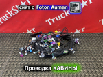 Проводка кабины основная 2023г