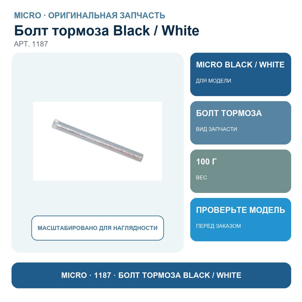Болт тормоза BLACK\WHITE