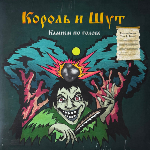 Король И Шут ‎– Камнем По Голове (Россия 2024г.) LP Green + 7"